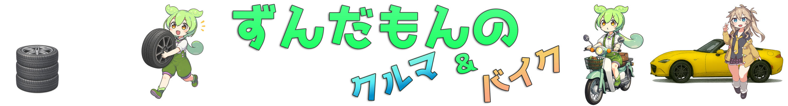 ずんだもんの車・バイクレビュー